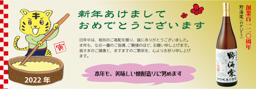 新年あけましておめでとうございます。祁答院蒸溜所