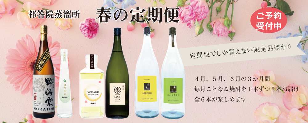 祁答院蒸溜所の春の定期便　4月、5月、6月の3か月間、毎月ことなる焼酎１本ずつ2本が届く、全部で6本楽しめる。蔵限定品ばかり。ご予約受付中。