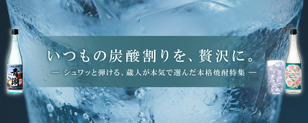 祁答院蒸溜所 蔵人が本気で選んだ炭酸割り特集