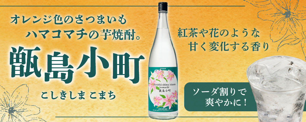オレンジ色のさつまいもで仕込んだ芋焼酎　甑島小町（こしきしまこまち）
