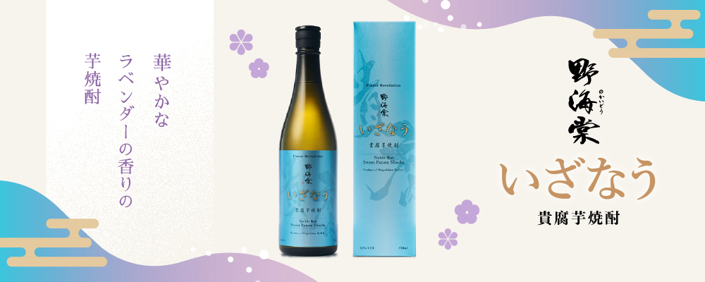 ラベンダーの香り　貴腐芋焼酎　全量焼酎　紫芋　野海棠いざなう