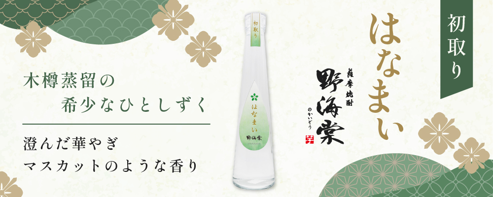マスカットのような香り広がる芋焼酎　野海棠「はなまい」41度