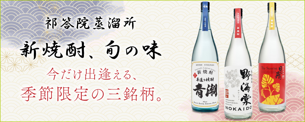 祁答院蒸溜所の蒸留したて。2026年季節限定新焼酎。新焼酎野海棠と新焼酎手造り青潮と新焼酎日は昇る