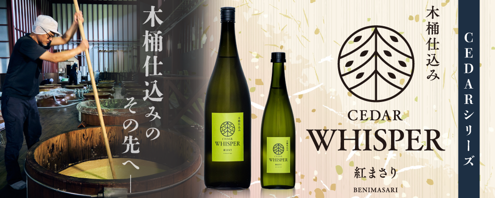 木桶仕込みのその先へ 新シリーズ芋焼酎CEDARより第二弾の「WHISPER　紅まさり」6月3日新発売（季節限定品）予約受付中。