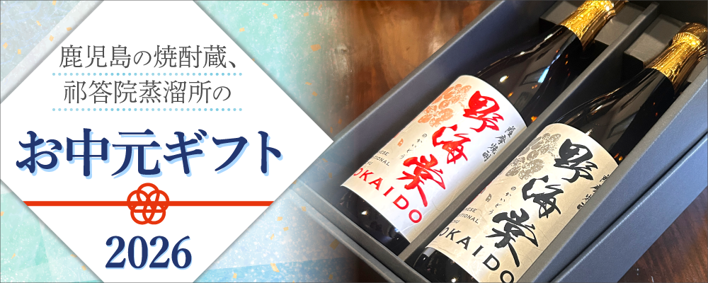 2026 鹿児島の焼酎蔵、祁答院蒸溜所のお中元ギフト