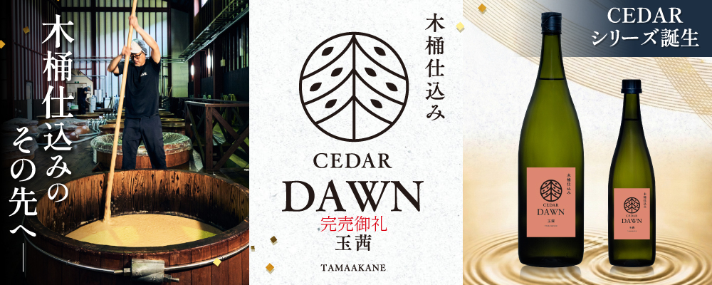木桶仕込みのその先へ 新シリーズ芋焼酎CEDARより第一弾の「DAWN 玉茜」新発売(季節限定品)完売しました。ありがとうございます。