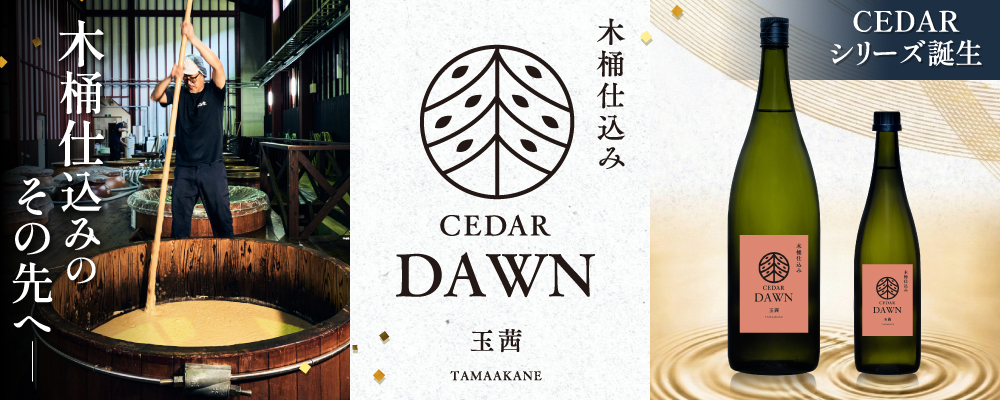木桶仕込みのその先へ 新シリーズ芋焼酎CEDARより第一弾の「DAWN 玉茜」新発売（季節限定品）