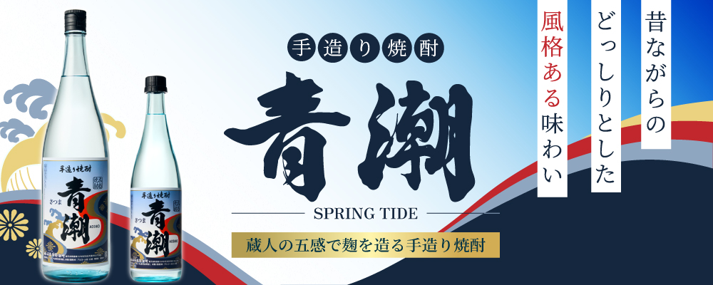 昔ながらのどっしりとした芋感のある芋焼酎　手造り青潮）