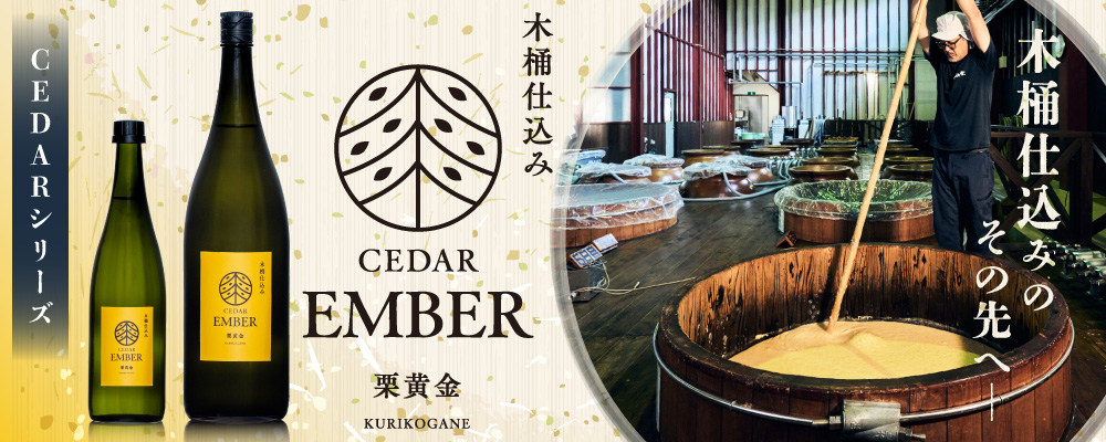 木桶仕込みのその先へ 新シリーズ芋焼酎CEDARより第三弾の「EMBER 栗黄金」9月15日新発売（季節限定品）予約受付中。