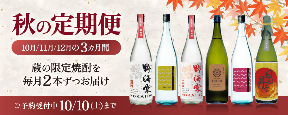 2026年 秋の定期便 鹿児島 焼酎 芋