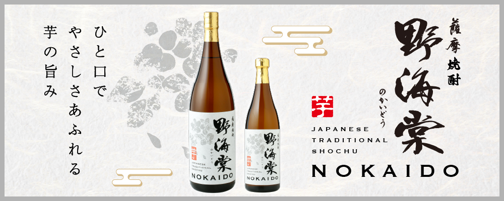 やさしく広がる芋の旨味　芋焼酎「野海棠」のかいどう