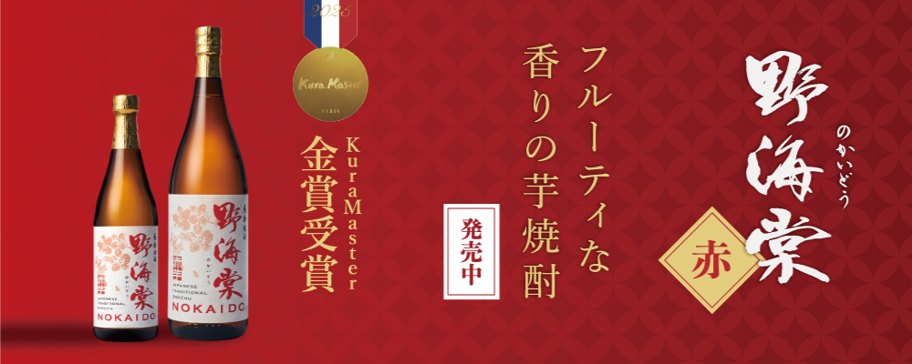 KuraMaster金賞！「野海棠 赤」フルーティな香りの紫芋焼酎！