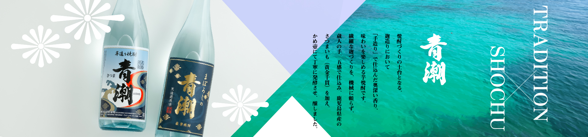 焼酎づくりの土台となる、麹造りにおいて、「手造り」で仕込んだ奥深い香り、味わいを楽しめる芋焼酎です。繊細な麹づくりを、機械に頼らず、蔵人の手、五感で仕込み、鹿児島県産のさつまいも（黄金千貫）を加え、かめ壺にて丁寧に発酵させ、醸しました。