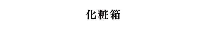 化粧箱