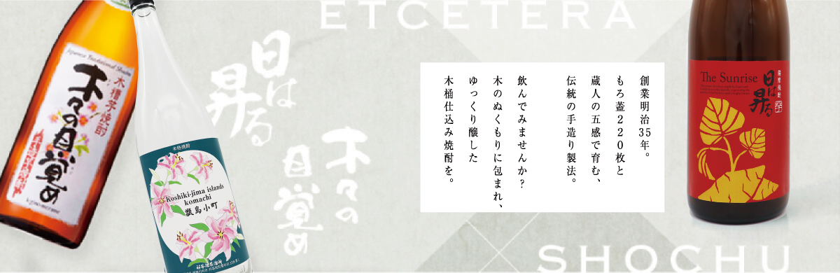 もろ蓋220枚と蔵人の五感で育む、創業から120年、伝統の手造り製法。飲んでみませんか？木のぬくもりに包まれ、ゆっくり醸した木桶仕込み焼酎を。