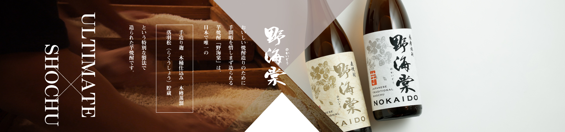 おいしい焼酎造りのために手間暇を惜しまず造られる芋焼酎「野海棠」は、日本で唯一の手造り麹　木桶仕込み　木樽蒸留落羽松（らくうしょう）貯蔵という特別な製法で造られた芋焼酎です。
