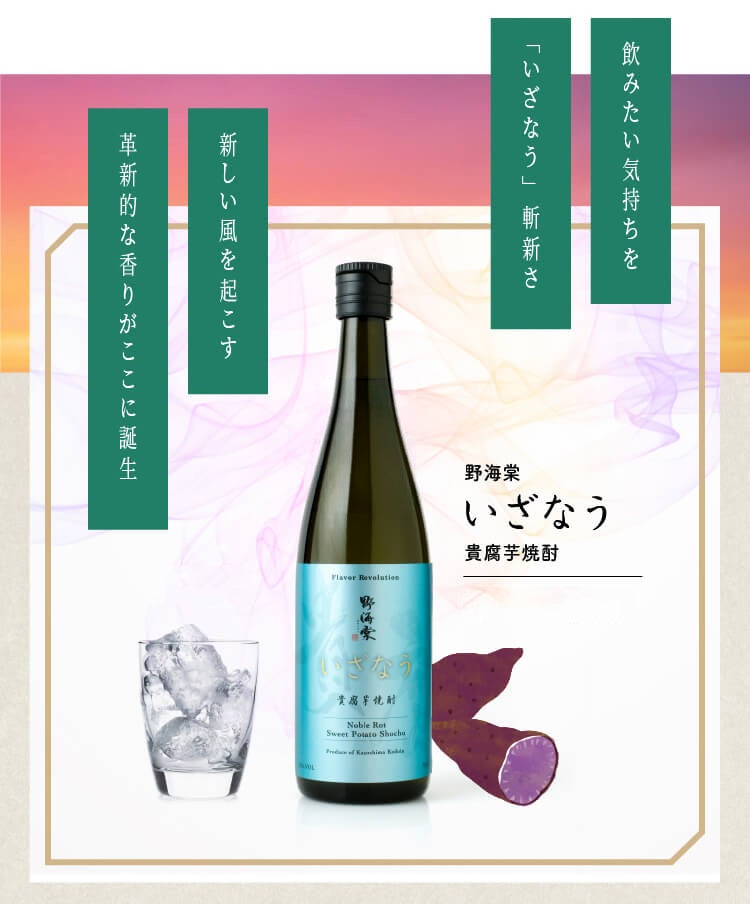 ラベンダーの香りの貴腐芋焼酎 「野海棠いざなう」720ml