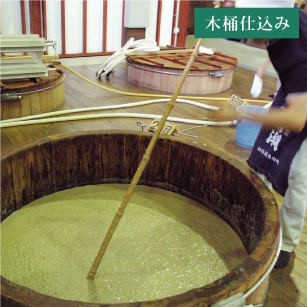 手造り、木桶仕込み