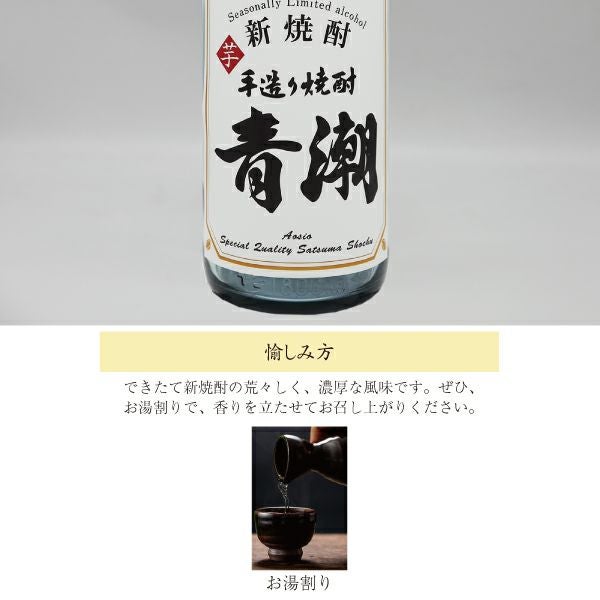 年に一度のできたて蔵の味「新焼酎・手造り青潮（あおしお）」1800ml