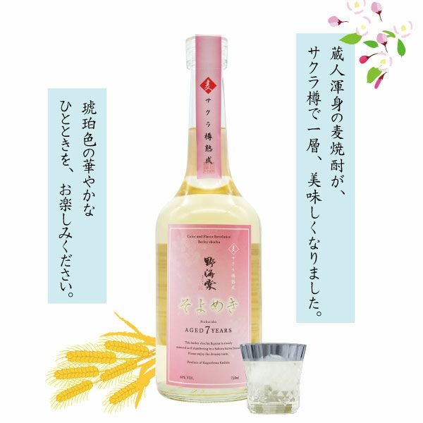 7年貯蔵木桶麦焼酎を、サクラ樽で一層美味に。
