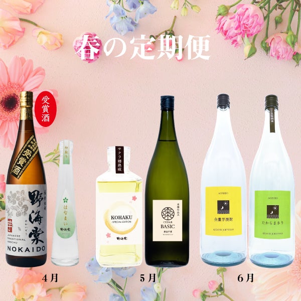 祁答院蒸溜所　春の定期便2026