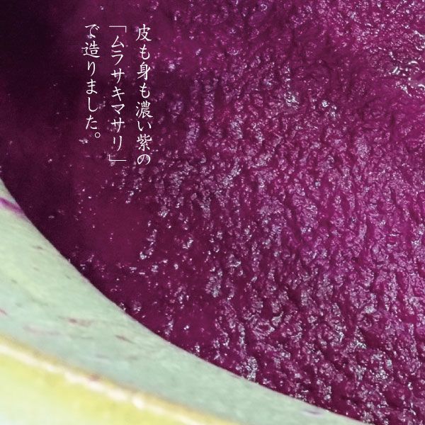 紫芋の品種「ムラサキマサリ」でつくりあげた芋焼酎「野海棠ムラサキ