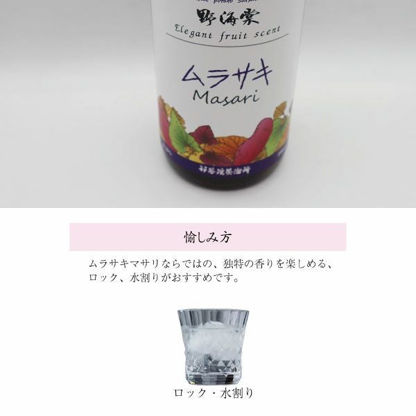 紫芋の品種「ムラサキマサリ」でつくりあげた芋焼酎「野海棠ムラサキ