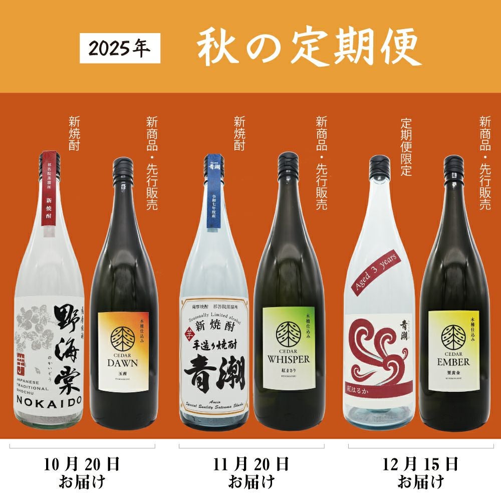 3か月間焼酎が届く～祁答院蒸溜所の秋の定期便