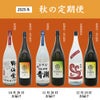 2025　秋の定期便