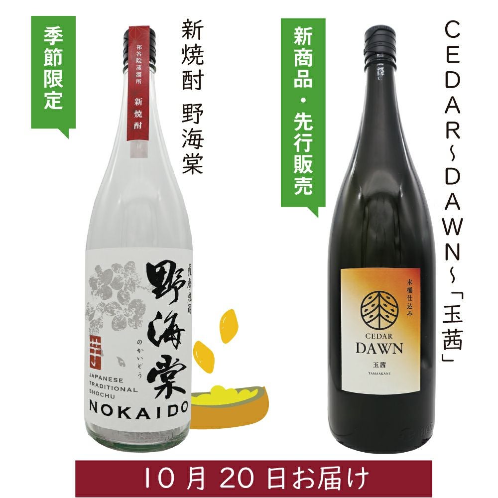 3か月間焼酎が届く～祁答院蒸溜所の秋の定期便