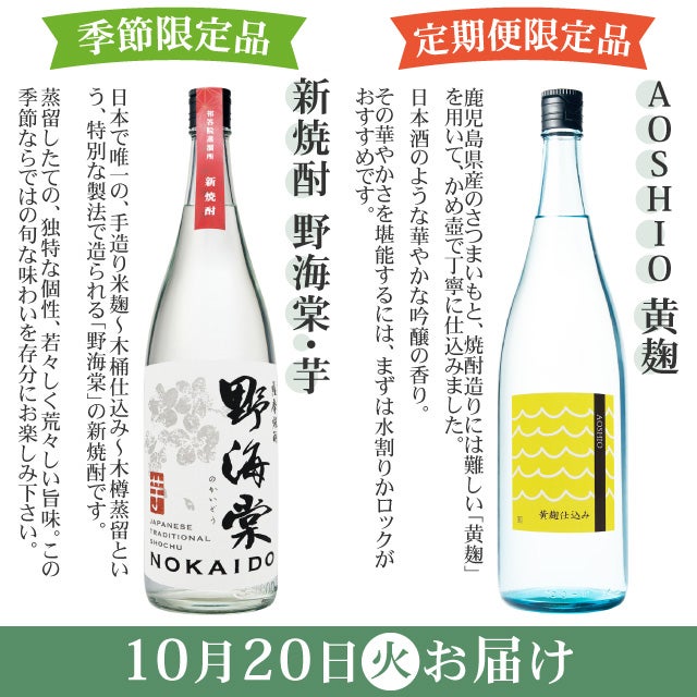 2026年 秋の定期便 10月
