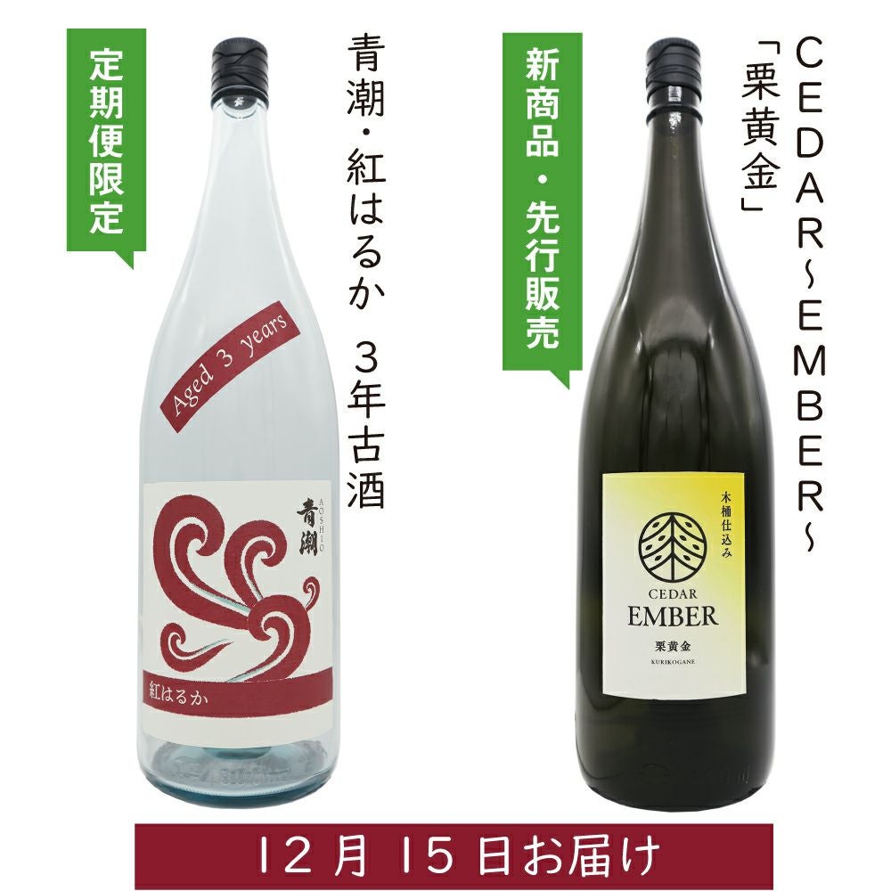 3か月間焼酎が届く～祁答院蒸溜所の秋の定期便