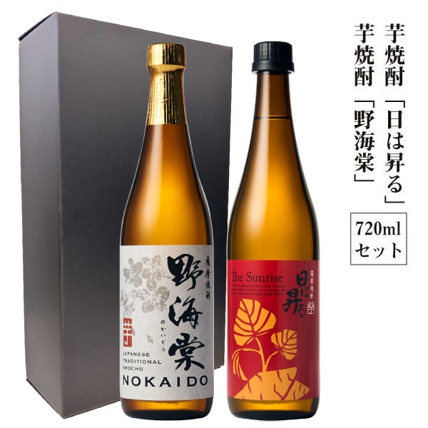 芋焼酎「日は昇る」「野海棠」720mlセット化粧箱入