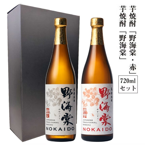 「野海棠・芋」「野海棠・赤」720mlセット