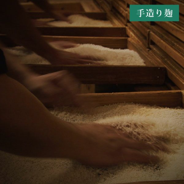 「手造り麴」写真